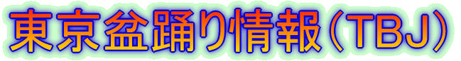 東京盆踊り情報（TBJ）